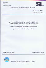 水工建筑物抗冰凍設計規范 SL 211-2006