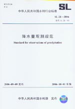 降水量觀測規范 SL21-2006