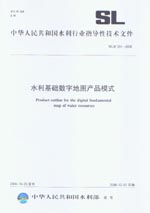 水利基礎數字地圖產品模式  SL/Z 351-2006