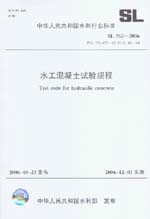 水工混凝土試驗規程 SL352-2006
