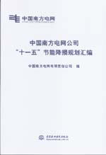 中國南方電網公司“十一五”節能降損規