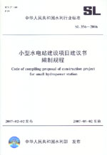 小型水電站建設(shè)項(xiàng)目建議書編制規(guī)程 SL