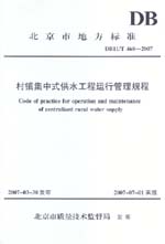 村鎮(zhèn)集中式供水工程運(yùn)行管理規(guī)程 DB11/