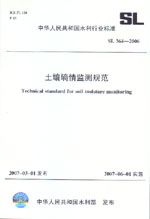 土壤墑情監(jiān)測(cè)規(guī)范  SL 364-2006