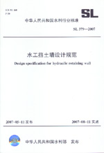 水工擋土墻設計規范 SL 379-2007