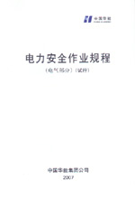 電力安全作業規程（電氣部分）