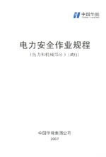 電力安全作業規程（熱力和機械部分）