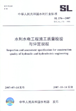 水利水電工程施工質量檢驗與評定規程