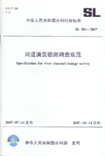 河道演變勘測調查規范 SL 383-2007