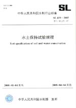 水土保持試驗(yàn)規(guī)程  SL 419－2007