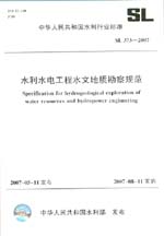 水利水電工程水文地質勘察規范 SL 373-2