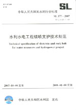 水利水電工程錨噴支護技術規范 SL 377-2