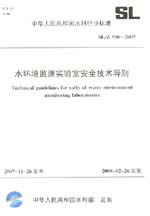 水環(huán)境監(jiān)測(cè)實(shí)驗(yàn)室安全技術(shù)導(dǎo)則 SL/Z 390