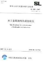 水工金屬結(jié)構(gòu)防腐蝕規(guī)范  SL 105-2007 替代