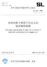 水利水電工程施工作業人員安全操作規程