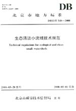 生態清潔小流域技術規范