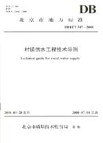 村鎮供水工程技術導則