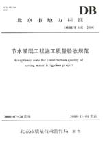 節(jié)水灌溉工程施工質(zhì)量驗(yàn)收規(guī)范