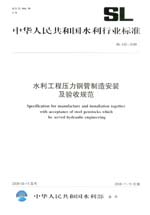 水利工程壓力鋼管制造安裝及驗收規范