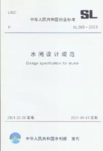 水閘設計規范 SL 265-2001