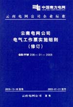 云南電網公司電氣工作票實施細則（修訂