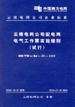 云南電網公司配電網電氣工作票實施細則