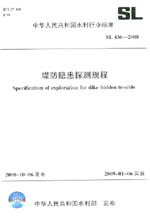 堤防隱患探測(cè)規(guī)程  SL 436－2008
