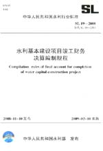 水利基本建設(shè)項(xiàng)目竣工財(cái)務(wù)決算編制規(guī)程