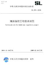 灘涂治理工程技術(shù)規(guī)范 SL 389-2008