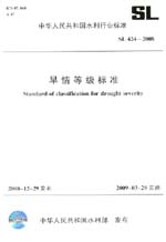旱情等級(jí)標(biāo)準(zhǔn) SL 424-2008