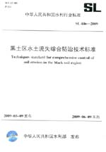 黑土區(qū)水土流失綜合防治技術(shù)標(biāo)準(zhǔn) SL 44