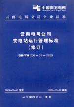 云南電網(wǎng)公司變電站運行管理標(biāo)準(zhǔn)（修訂