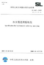 水文纜道測驗規(guī)范 SL 443-2009