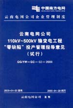 云南電網(wǎng)公司110kV～500kV輸變電工程“零缺