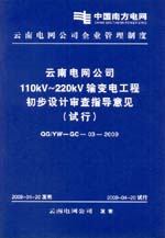 云南電網(wǎng)公司110kV～220kV輸變電工程初步設(shè)
