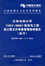 云南電網(wǎng)公司110kV～500kV輸變電工程施工圖
