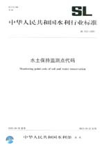 水土保持監(jiān)測點代碼 SL 452-2009