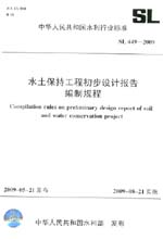 水土保持工程初步設(shè)計報告編制規(guī)程 SL