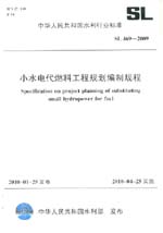 小水電代燃料工程規劃編制規程 SL 469-2