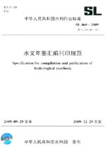 水文年鑒匯編刊印規范 SL 460-2009