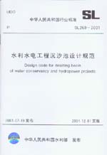 水利水電工程沉沙池設計規范 SL 269-2001