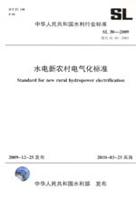 水電新農村電氣化標準 SL 30-2009