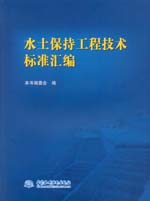 水土保持工程技術標準匯編