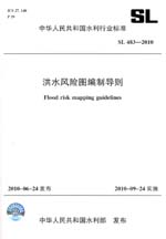 洪水風險圖編制導則  SL 483－2010