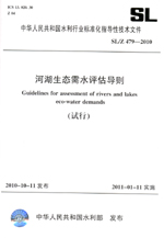 河湖生態(tài)需水評(píng)估導(dǎo)則（試行） SL/Z 479—