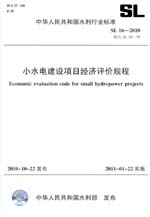 小水電建設(shè)項(xiàng)目經(jīng)濟(jì)評(píng)價(jià)規(guī)程 SL 16—201
