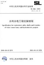 水利水電工程坑探規(guī)程 SL 166—2010 替代