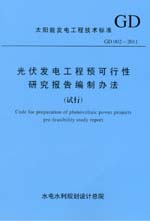 光伏發(fā)電工程預(yù)可行性研究報告編制辦法