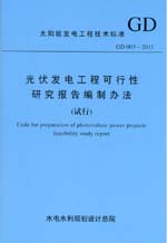 光伏發(fā)電工程可行性研究報告編制辦法（
