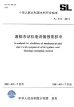 灌排泵站機電設(shè)備報廢標(biāo)準(zhǔn) SL 510—2011